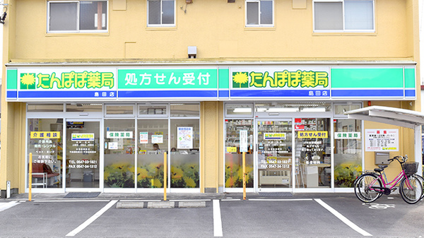 たんぽぽ薬局　島田店