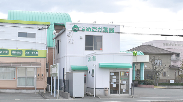 入野めだか薬局