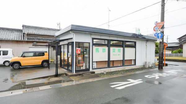 馬郡薬局