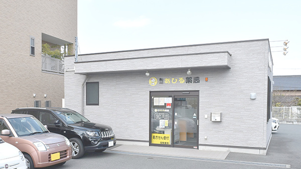 船越あひる薬局