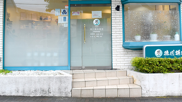 徳川調剤薬局_2