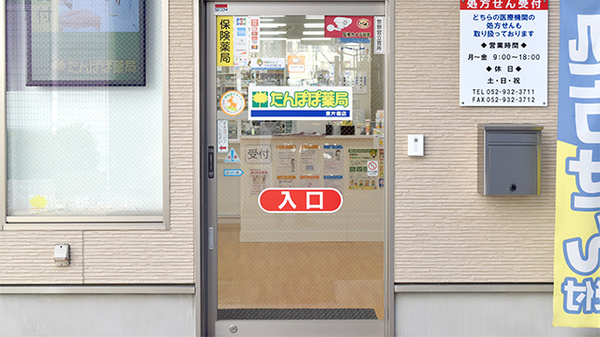 たんぽぽ薬局　東片端店_4