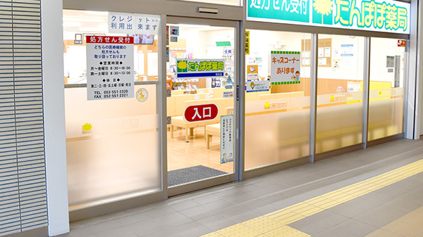 たんぽぽ薬局　栄生店_2