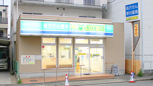 たんぽぽ薬局　中川東店
