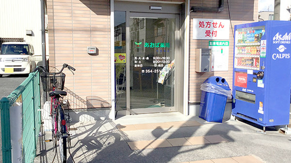 あおば薬局外新町店_2