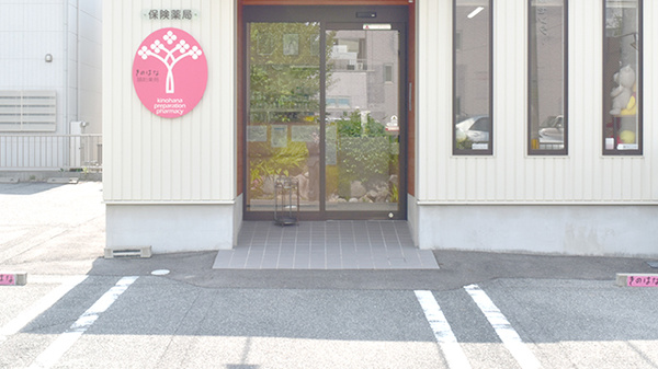 きのはな調剤薬局 緑店_2