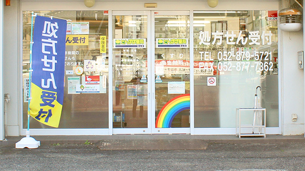 たんぽぽ薬局　桃山店_3