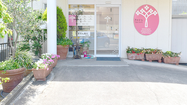 きのはな調剤薬局 池見店_2