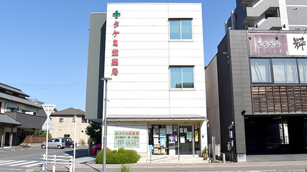 タケミ堂薬局