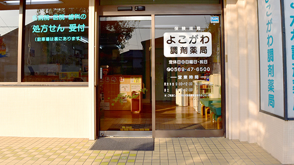 よこがわ調剤薬局_2