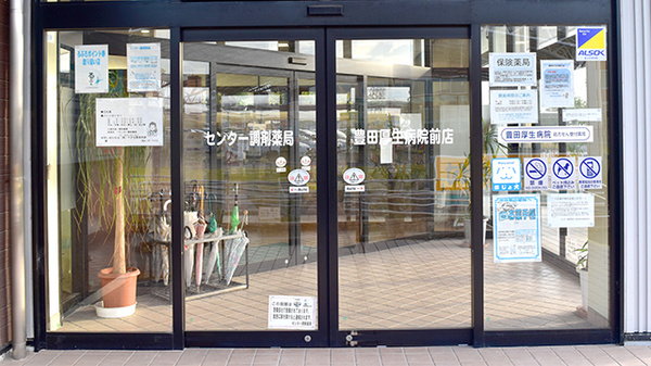 センター調剤薬局豊田厚生病院前店_3