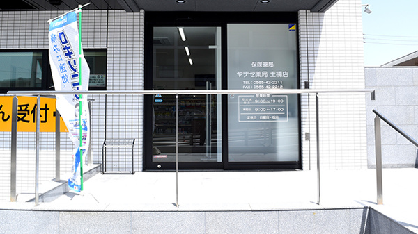 ヤナセ薬局土橋店_2