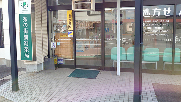 茶の街調剤薬局_2