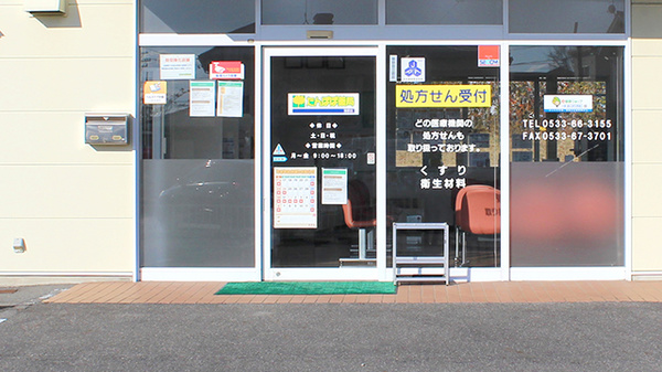 たんぽぽ薬局　蒲郡店_2