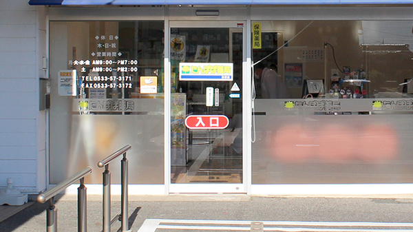 たんぽぽ薬局　形原店_2