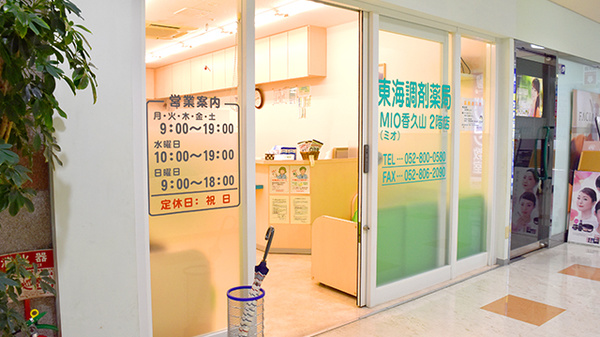 東海調剤薬局MIO香久山2階店
