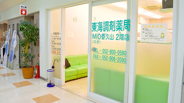 東海調剤薬局MIO香久山2階店_2
