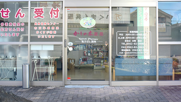 かしの木薬局_2