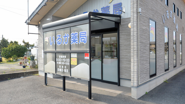 いるか薬局愛西店_2