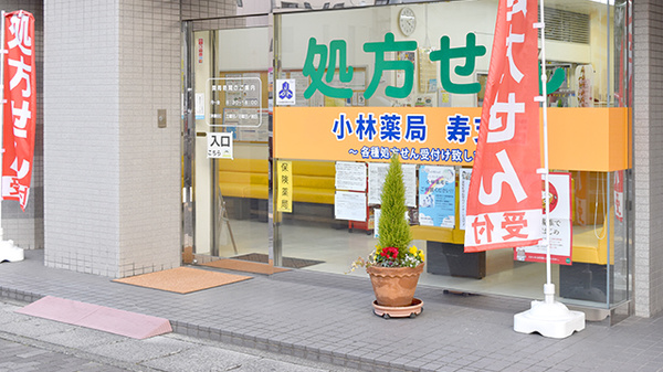 株式会社小林薬局寿支店_2