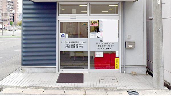 しょうなん調剤薬局大央店_2