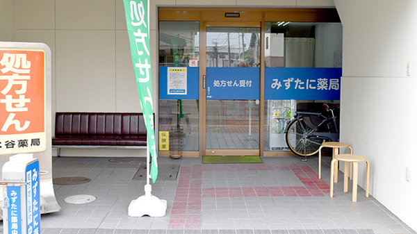 みずたに薬局中央店_2