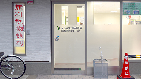 しょうなん調剤薬局総合医療センター前店_2