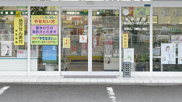 ホリ薬局_3