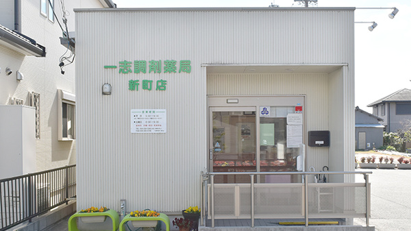 一志調剤薬局　新町店