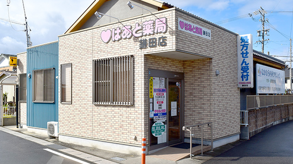 はあと薬局　鎌田店