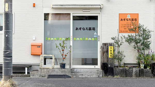 あすなろ薬局_2
