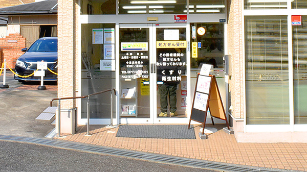 たんぽぽ薬局　大津店_4