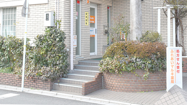 ふれあいマルキ薬局_2