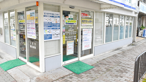 たんぽぽ薬局　聖護院店_4