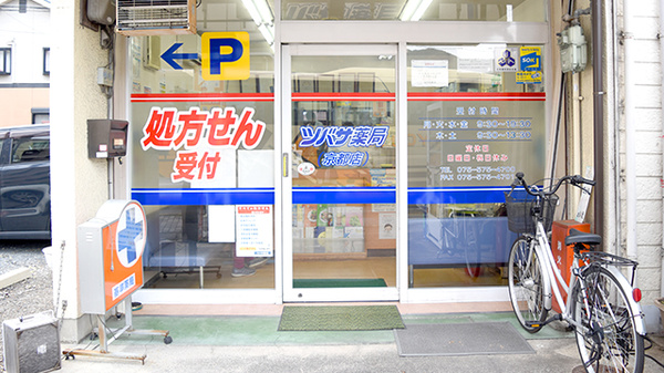 ツバサ薬局　京都店_3
