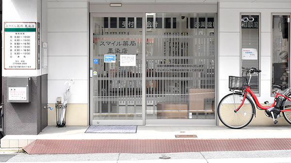 スマイル薬局墨染店_2