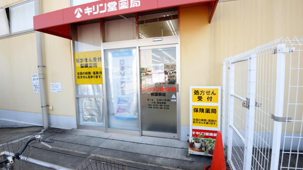 キリン堂薬局　祝園駅店_4