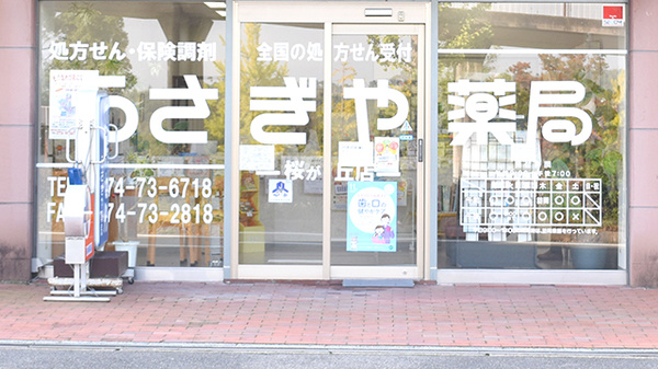 うさぎや薬局桜が丘店_2