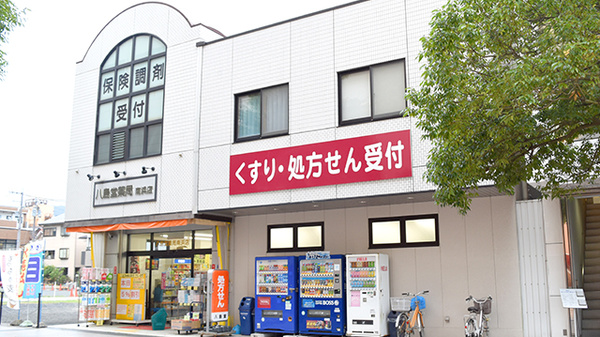 八島堂薬局　南浜店