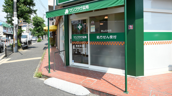 サンプラザ薬局　男山石城局_3