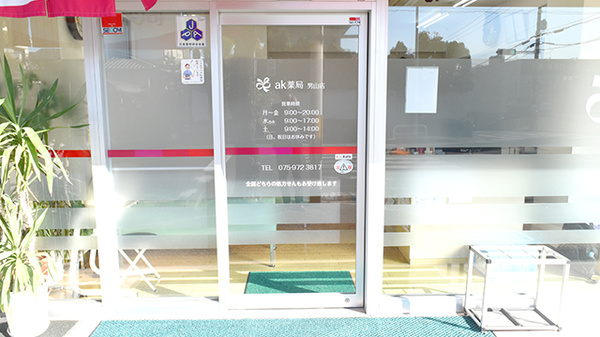 ak薬局男山店_2