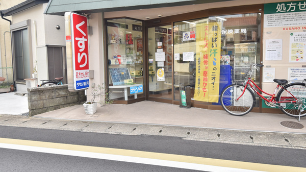 有限会社クサノ薬局_2