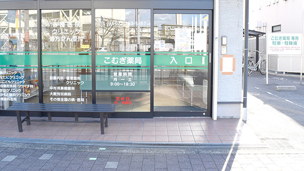 こむぎ薬局（新金岡駅）_2