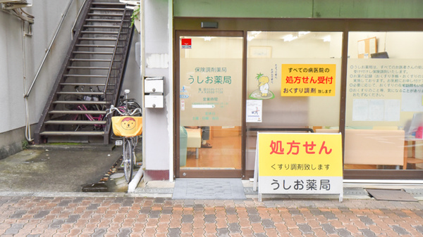 うしお薬局　築港_3
