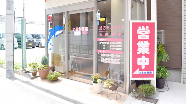 いるか薬局　松ノ浜店_2