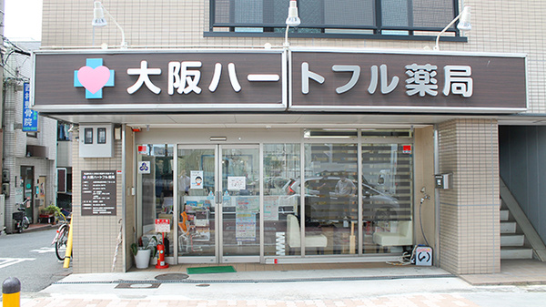 大阪ハートフル薬局