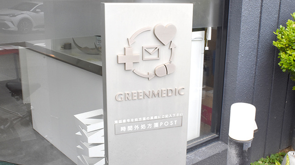 グリーンメディック薬局吹田_4