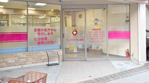 アップルプラス薬局夕陽丘店_2