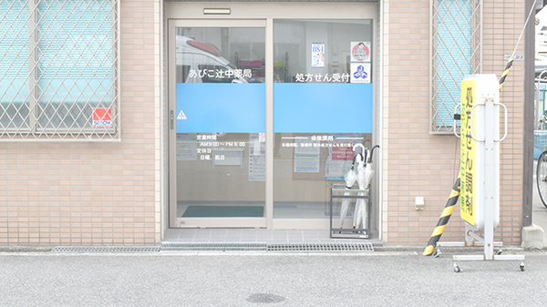 あびこ辻中薬局_2
