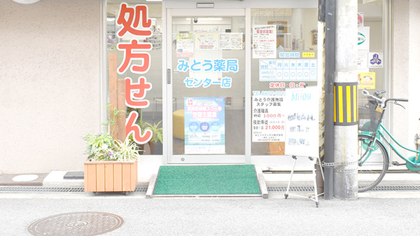 みとう薬局センター店_2